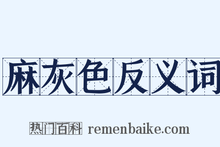 麻灰色反义词是什么意思的图片